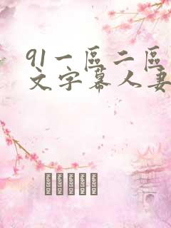 91一区二区中文字幕人妻