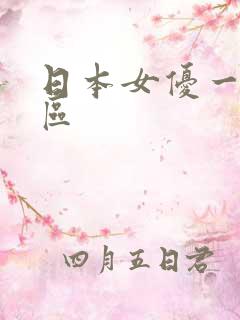 日本女优一区二区