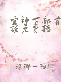 官神下部有声小说免费听