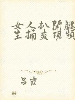 女人扒开腿让男生捅爽视频