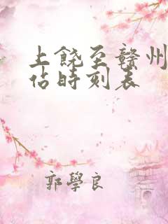 上饶至赣州火车站时刻表