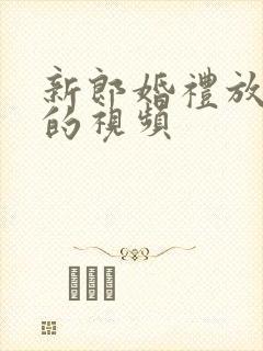 新郎婚礼放新娘的视频