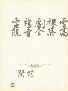 电视剧裸雪免费观看全集高清