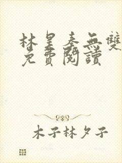 林昊秦无双小说免费阅读