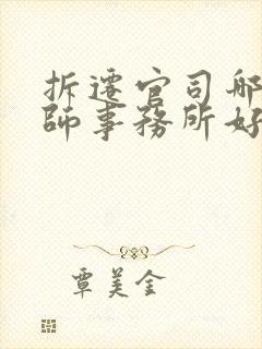 拆迁官司哪家律师事务所好动迁