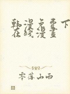 韩漫免费下拉式在线漫画