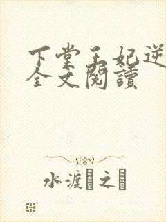 下堂王妃逆袭记全文阅读