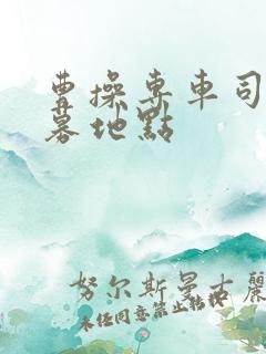 曹操专车司机招募地点