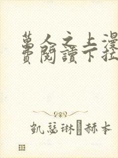 万人之上漫画免费阅读下拉式六漫画