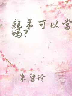 亲弟可以当伴郎吗?