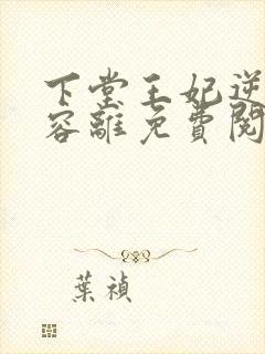 下堂王妃逆袭记容离免费阅读