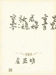 宝妆成 重生八零:媳妇有点辣