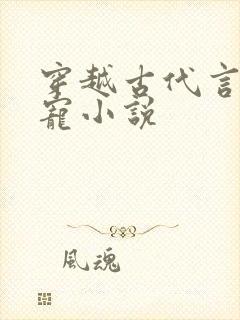 穿越古代言情甜宠小说