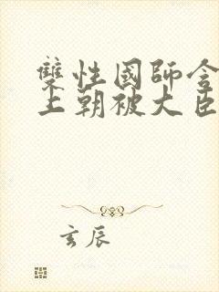 双性国师含玉势上朝被大臣调教