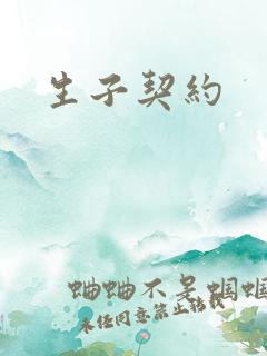 生子契约
