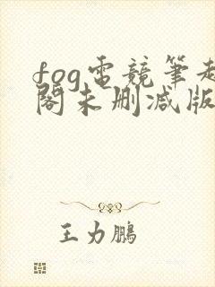 fog电竞笔趣阁未删减版