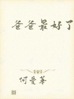 爸爸最好了歌词