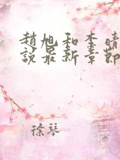 赵旭和李晴晴小说最新章节