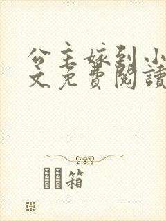 公主嫁到小说全文免费阅读