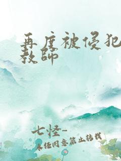 再度被侵犯的女教师