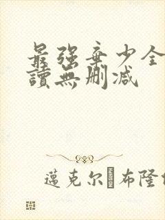 最强弃少全文阅读无删减