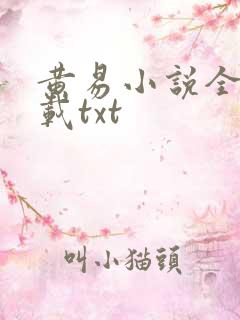 黄易小说全集下载txt