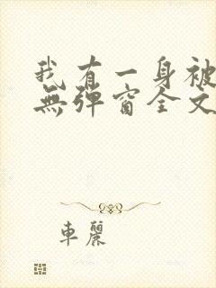 我有一身被动技无弹窗全文免费阅读