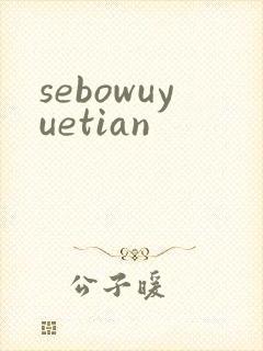 sebowuyuetian