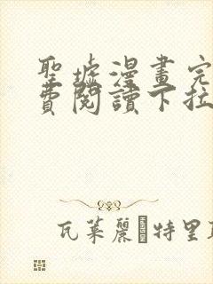 圣墟漫画完整免费阅读下拉式六漫画