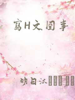 写H文囧事