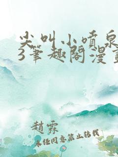 尖叫小喷泉1v3笔趣阁漫画