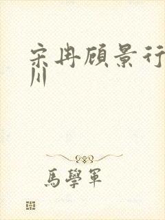 宋冉顾景行肖洛川