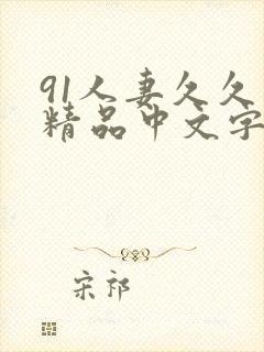 91人妻久久久精品中文字幕