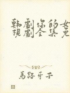 韩剧你的女人电视剧全集免费观看