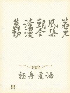 万渣朝凰第一季动漫全集免费完整