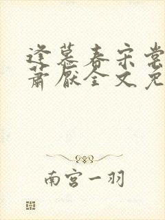 逢慕春宋棠宁,萧厌全文免费阅读