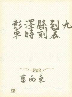 彭泽县到九江火车时刻表