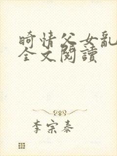 畸情父女乱小说全文阅读