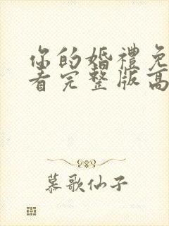 你的婚礼免费观看完整版高清