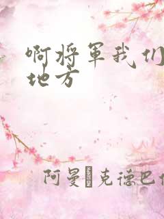 啊将军我们换个地方