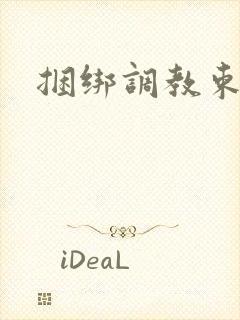 捆绑调教束缚文