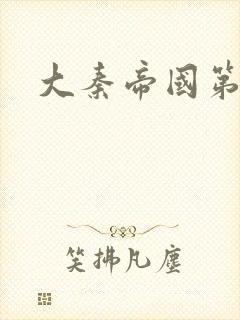 大秦帝国第五部