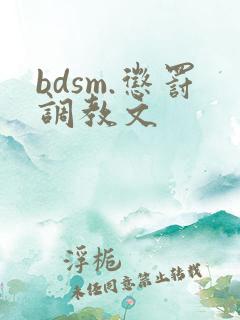 bdsm.惩罚调教文
