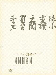 斗罗之灵珠神剑免费阅读小说