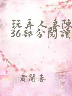 玩弄人妻陈静第36部分阅读