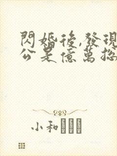 闪婚后,发现老公是亿万总裁有声版