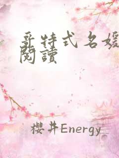 哥特式名媛全文阅读