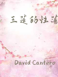 玉莲的性荡生活