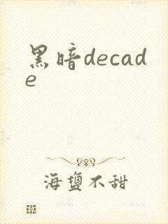 黑暗decade