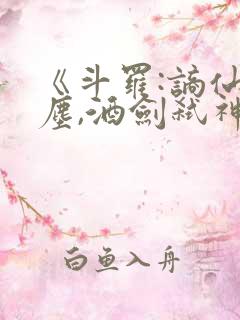 《斗罗:谪仙临尘,酒剑弑神》笔趣阁